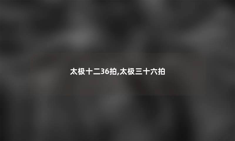 太极十二36拍,太极三十六拍