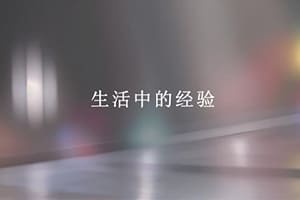 生活中的经验